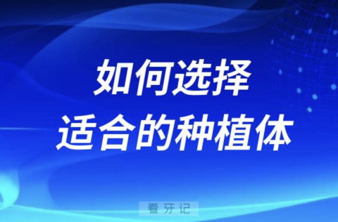 年轻人和中老年如何选择适合的种植体品牌