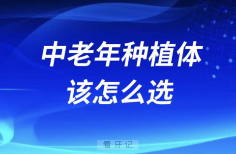 良心牙医告诉你中老年人种植体该怎么选