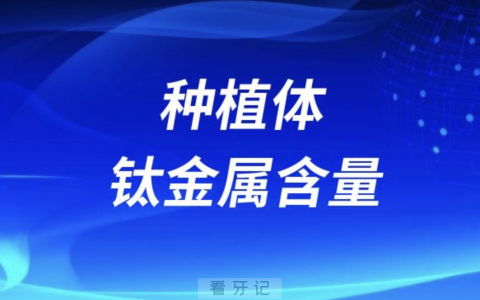 种植体钛金属含量越高越好吗？最新解读来了