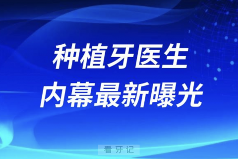 种植牙医生内幕最新曝光