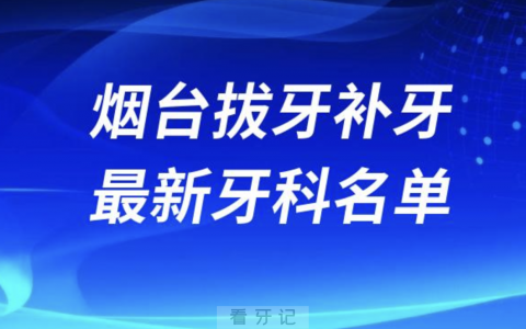 烟台拔牙补牙十大口腔医院排名榜前十榜单名单2024