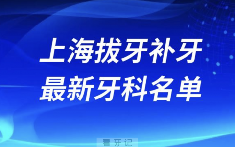 上海拔牙补牙十大口腔医院排名榜前十榜单名单2024