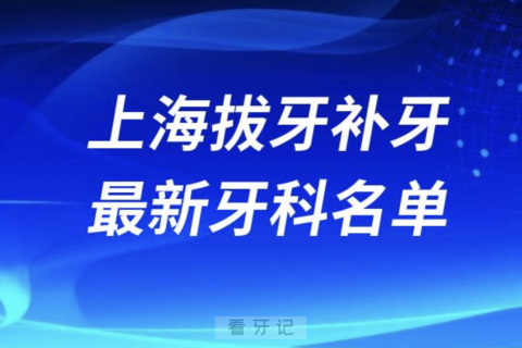 上海拔牙补牙十大口腔医院排名榜前十榜单名单2024