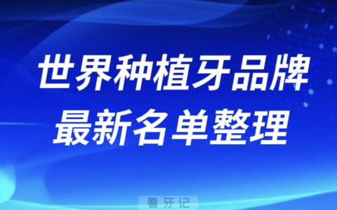 世界十大种植牙品牌排名榜前十榜单名单2024