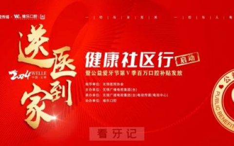 维乐口腔开展“送医到家”健康社区行口腔公益活动
