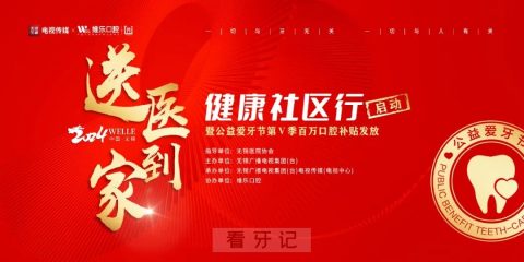 维乐口腔开展“送医到家”健康社区行口腔公益活动