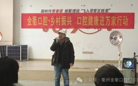 金衢口腔开展“口腔健康进万家”系列活动