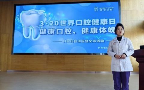 忻州恒伦口腔开展口腔健康宣教暨义诊筛查活动