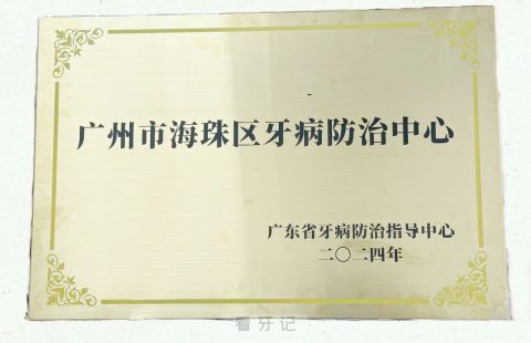 广州市海珠区牙病防治中心正式授牌