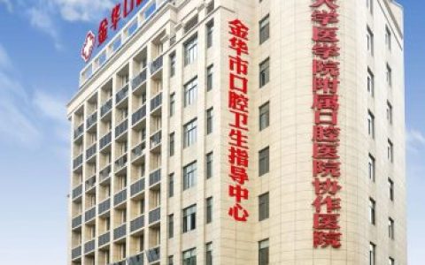 金华口腔医院2024清明节放假通知