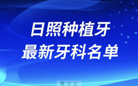 日照哪家种植牙又便宜又好口腔排名前十名单2024