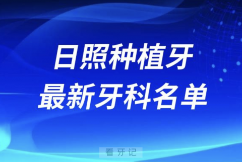 日照哪家种植牙又便宜又好口腔排名前十名单2024