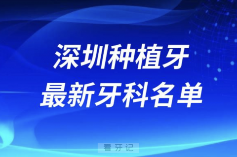 深圳哪家种植牙又便宜又好口腔排名前十名单