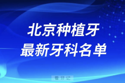 北京哪家牙科种植牙便宜又好口腔排名前十名单