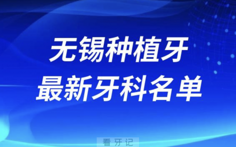 无锡哪家牙科种植牙便宜又好口腔排名前十名单