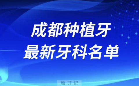 成都哪家牙科种植牙便宜又好口腔排名前十名单