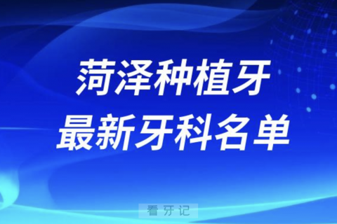 菏泽哪家牙科种植牙便宜又好口腔排名前十名单