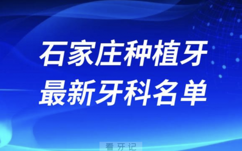 石家庄哪家牙科种植牙便宜又好口腔排名前十名单