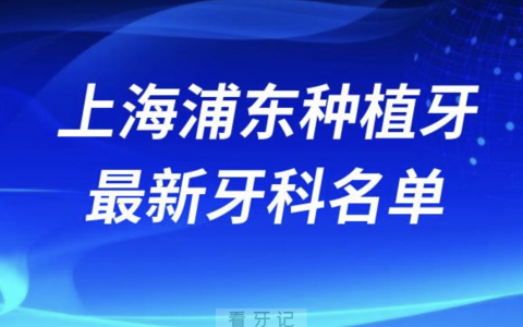 上海浦东新区哪家牙科种植牙便宜又好口腔排名前十名单