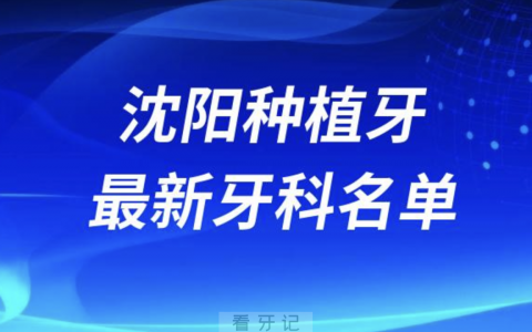 沈阳哪家牙科种植牙便宜又好口腔排名前十名单