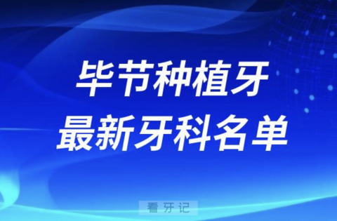 毕节哪家牙科种植牙便宜又好口腔排名前十名单