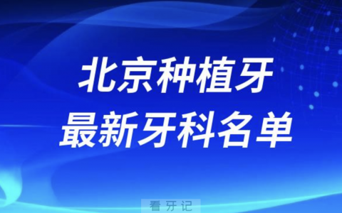 北京种植牙水平高的医院口腔排名前十前二十名单