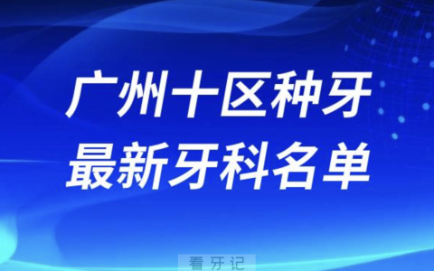 广州十大区哪家牙科种植牙便宜又好口腔排名前十名单