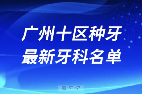 广州十大区哪家牙科种植牙便宜又好口腔排名前十名单