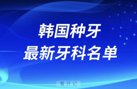 韩国哪家牙科种植牙便宜又好口腔排名前十名单