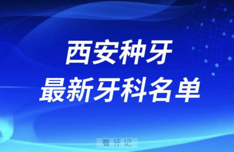 西安哪家牙科种植牙便宜又好口腔排名前十名单