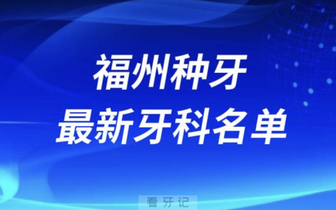 福州哪家牙科种植牙便宜又好口腔排名前十名单