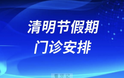 中关村**2024清明节放假安排通知