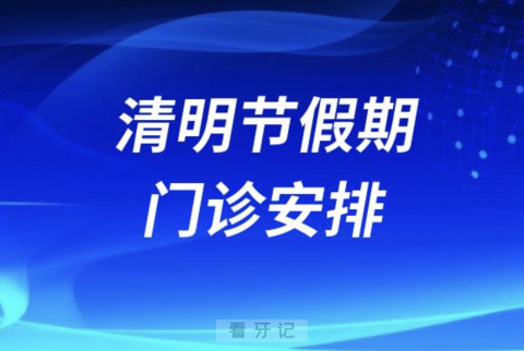 南通市口腔医院2024清明节放假安排通知