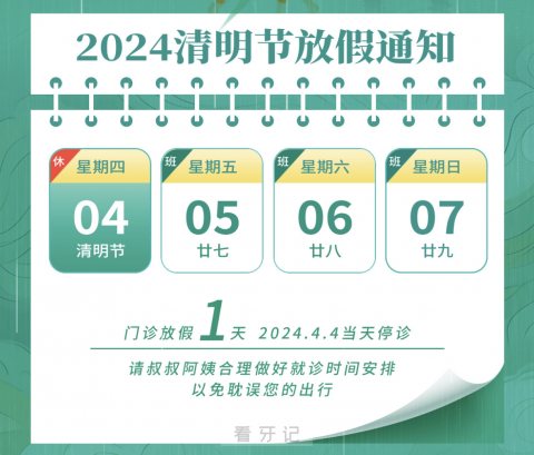 上海美冠塔口腔2024清明节放假安排通知