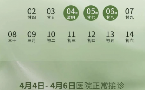东营胜利口腔医院2024清明节放假安排通知