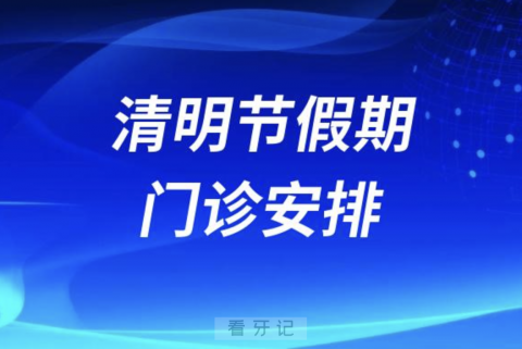 烟台拜尼科口腔2024清明节放假安排通知