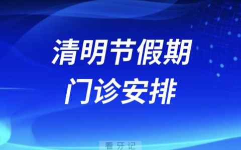 上**腔2024清明节放假安排通知