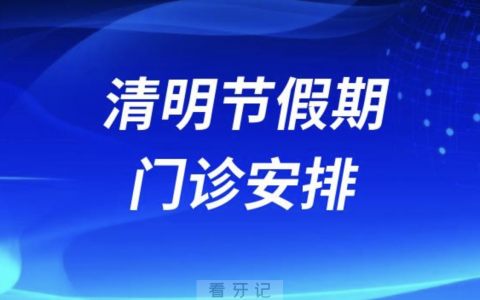 牙天使口腔2024清明节放假安排通知