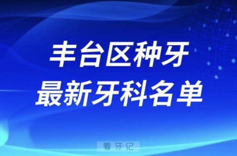 丰台区哪家牙科种植牙便宜又好口腔排名前十名单