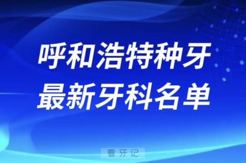 呼和浩特哪家牙科种植牙便宜又好口腔排名前十名单