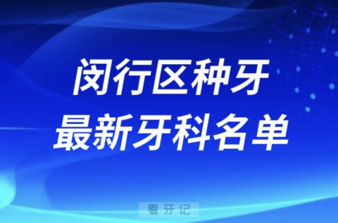 闵行区哪家牙科种植牙便宜又好口腔排名前十名单