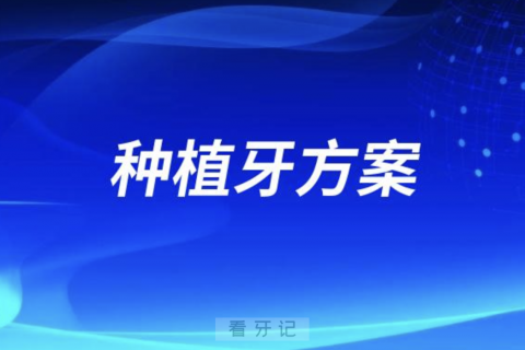 一个完整靠谱的种植牙方案是怎么做出来的？最新解读来了