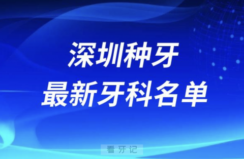 深圳哪家牙科种植牙便宜又好口腔排名前十名单