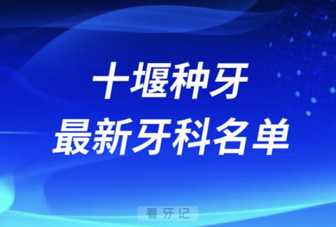 十堰哪家牙科种植牙便宜又好口腔排名前十名单