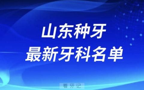 山东哪家牙科种植牙便宜又好口腔排名前十名单