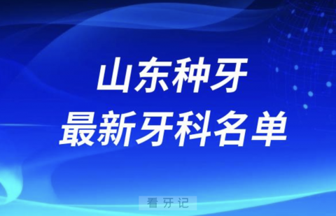 山东哪家牙科种植牙便宜又好口腔排名前十名单