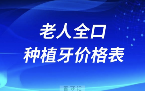 2024老人全口种植牙最新价格表（含半口）