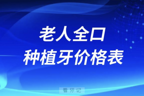 024老人全口种植牙最新价格表（含半口）"