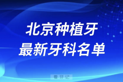 北京种植牙便宜又好的医院排名前十公布