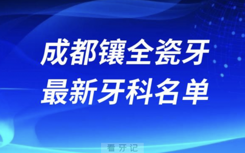 2024成都镶全瓷牙十大口腔医院排名榜前十榜单名单